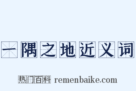 一隅之地近义词是什么意思的图片